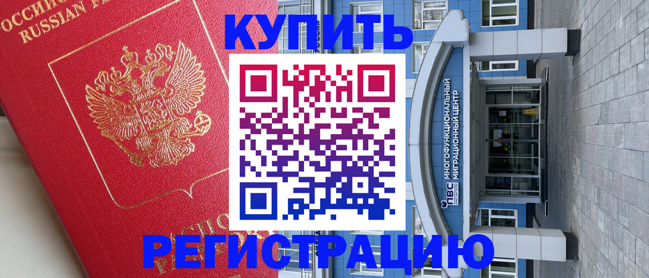 временная регистрация гарантия в Комсомольске-на-Амуре